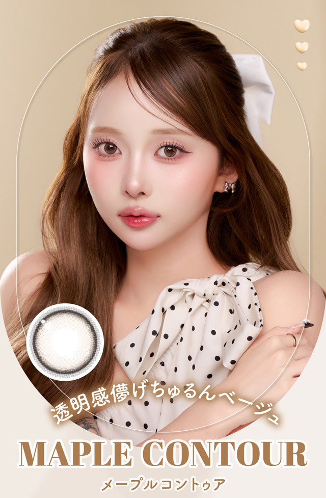 メープルコントゥア メイン画像