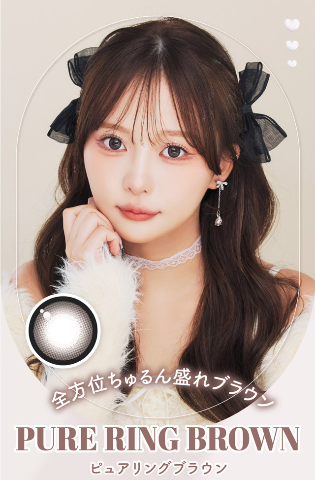 ピュアリングブラウン メイン画像