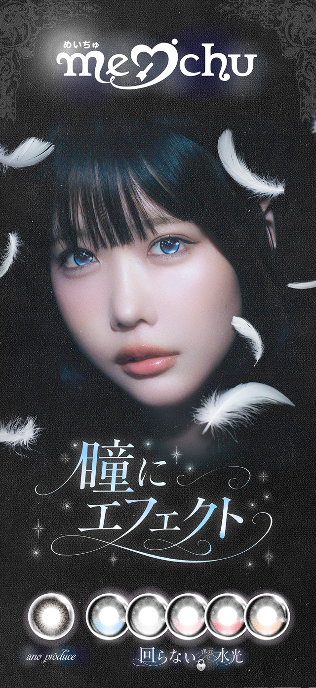 瞳にエフェクト!anoイメージモデル「メイチュ」
