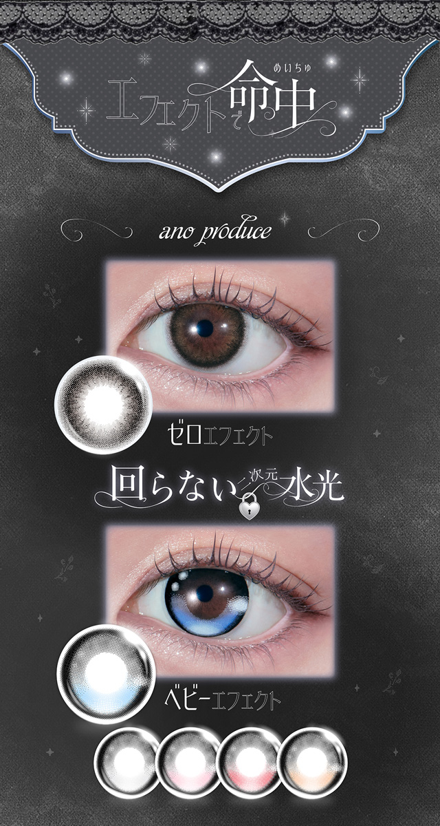 瞳にエフェクト!anoイメージモデル「メイチュ」 エフェクトで命中 ラインナップ
