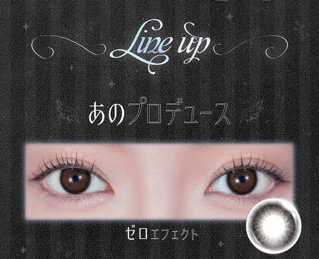ラインナップ あのプロデュース ゼロエフェクト