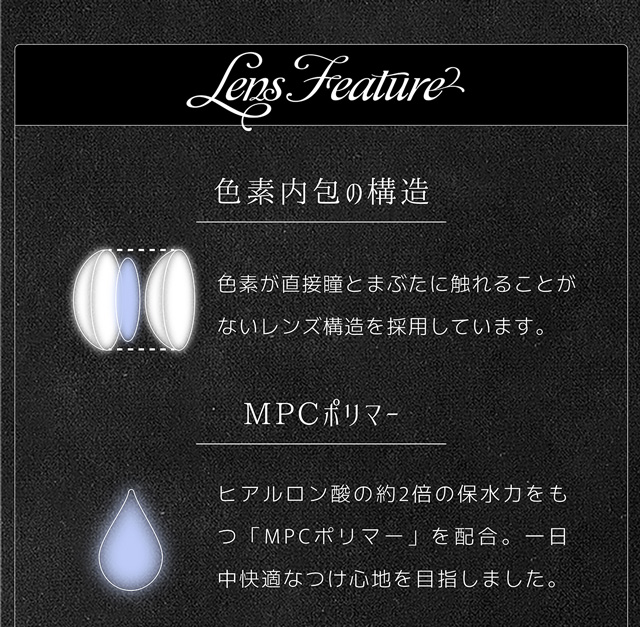メイチュ レンズ特徴 色素内包構造 MPCポリマー
