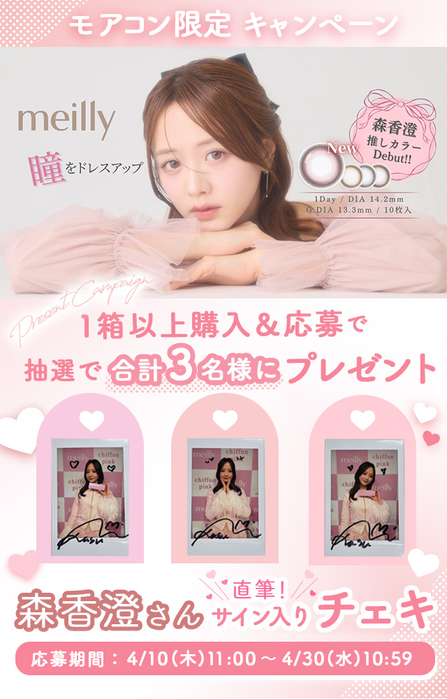 メイリーキャンペーン