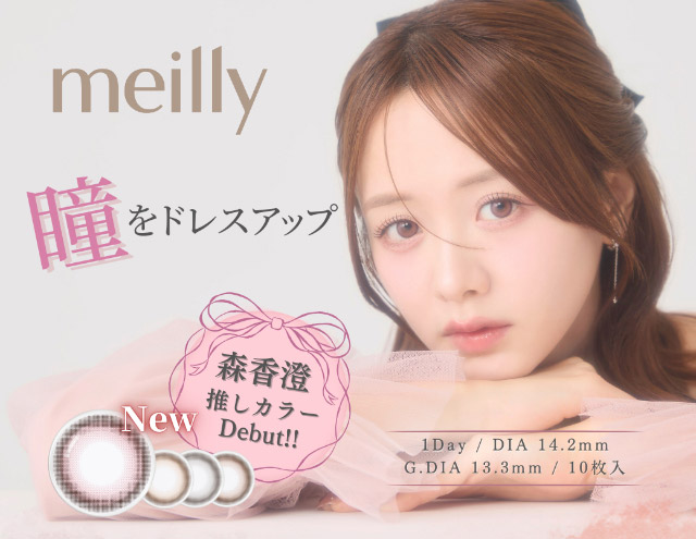 森香澄推しカラーdebut!瞳をドレスアップ ワンデーカラコン メイリー(meilly)|森香澄イメージモデル これがウワサのハダカの瞳 メイリー meilly 1day ワンデーカラコン DIA14.2 G.DIA13.3 10枚入