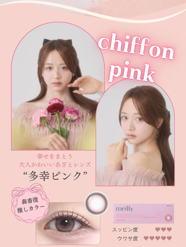 新色シフォンピンク(chiffon pink)幸せをまとう大人かわいいあざとレンズ“多幸ピンク”|森香澄イメージモデル これがウワサのハダカの瞳 メイリー meilly 1day ワンデーカラコン DIA14.2 G.DIA13.3 10枚入
