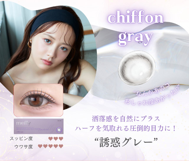 シフォングレー(chiffon gray)洒落感を自然にプラス,ハーフを気取れる圧倒的目力に!「誘惑グレー」|森香澄イメージモデル これがウワサのハダカの瞳 メイリー meilly 1day ワンデーカラコン DIA14.2 G.DIA13.3 10枚入