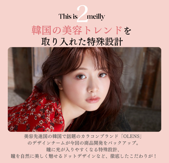 韓国の美容トレンドを取り入れた最新設計|森香澄イメージモデル これがウワサのハダカの瞳 メイリー meilly 1day ワンデーカラコン DIA14.2 G.DIA13.3 10枚入
