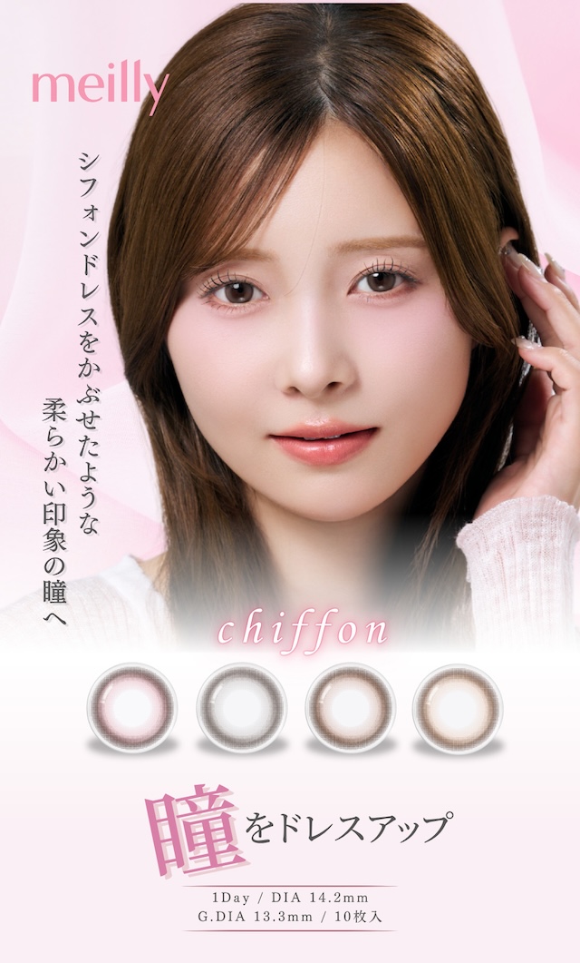 シフォンドレスをかぶせたような 柔らかい印象の瞳へ|度あり・度なし 10枚 メイリーシフォンワンデー DIA:14.2mm ワンデー カラコン カラーコンタクトレンズ