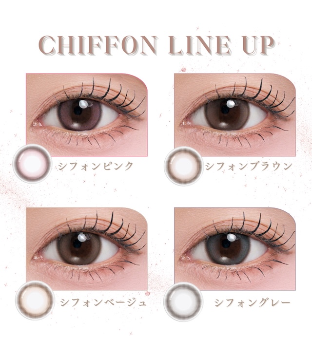 CHIFFON LINE UP シフォンピンク シフォンブラウン シフォンベージュ シフォングレー|度あり・度なし 10枚 メイリーシフォンワンデー DIA:14.2mm ワンデー カラコン カラーコンタクトレンズ