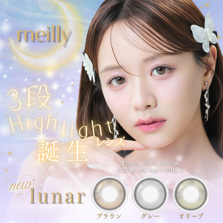 メイリールーナーワンデー (meilly lunar 1day) 森香澄 ワンデー カラコン