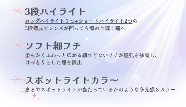 3段ハイライト,ソフト細フチ,スポットライトカラー|森香澄イメージモデル 待望の水光カラコン登場 メイリールーナーワンデー meilly lunar 1day ワンデーカラコン DIA14.2mm G.DIA13.3mm 10枚入