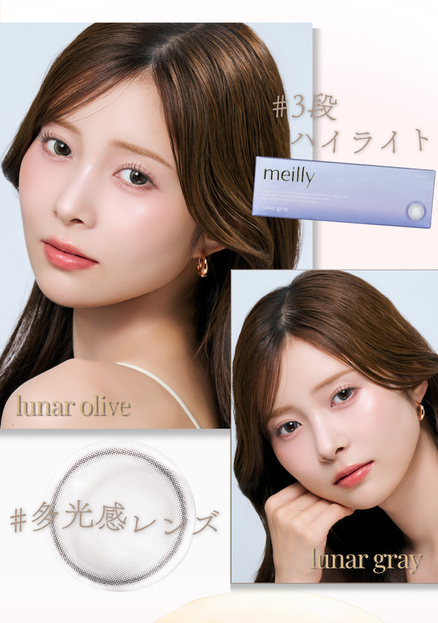 #3段ハイライト #多光感レンズ|度あり・度なし 10枚 メイリールーナーワンデー DIA:14.2mm ワンデー カラコン カラーコンタクトレンズ