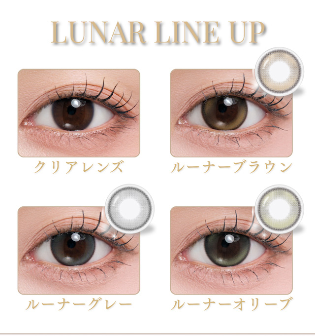 LUNAR LINE UP ルーナーブラウン ルーナーグレー ルーナーオリーブ|度あり・度なし 10枚 メイリールーナーワンデー DIA:14.2mm ワンデー カラコン カラーコンタクトレンズ