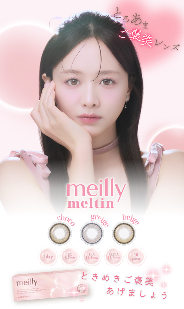 森香澄イメージモデル　メイリーメルティンワンデー(meilly meltin 1day)|ときめきご褒美あげましょう。森香澄イメージモデルとろあまご褒美レンズ ワンデーカラコン DIA14.2 G.DIA13.6 10枚入