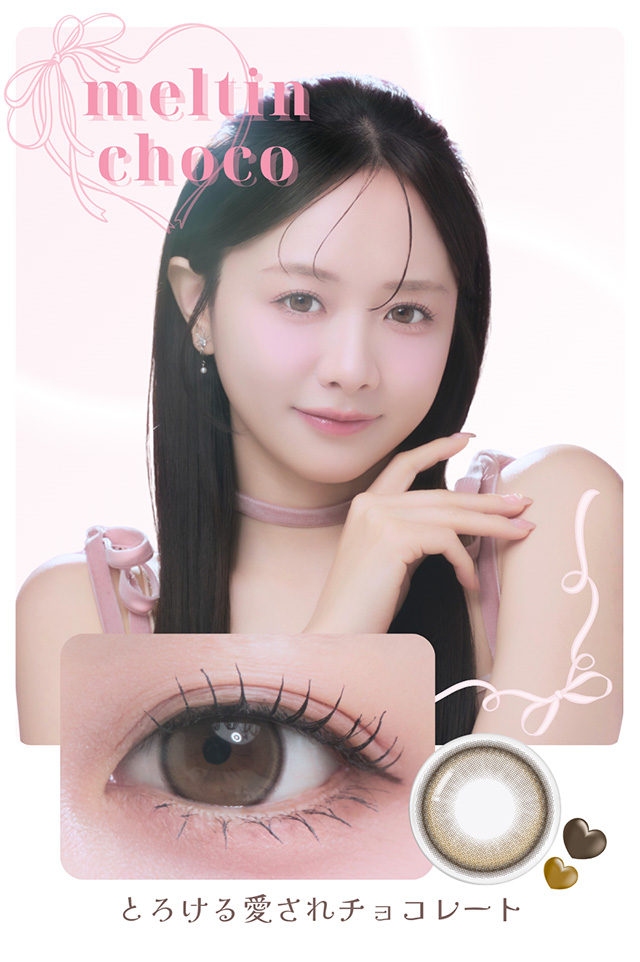 メイリーメルティンワンデー メルティンチョコ　森香澄イメージモデル　メイリーメルティンワンデー(meilly meltin 1day)|ときめきご褒美あげましょう。森香澄イメージモデルとろあまご褒美レンズ ワンデーカラコン DIA14.2 G.DIA13.6 10枚入