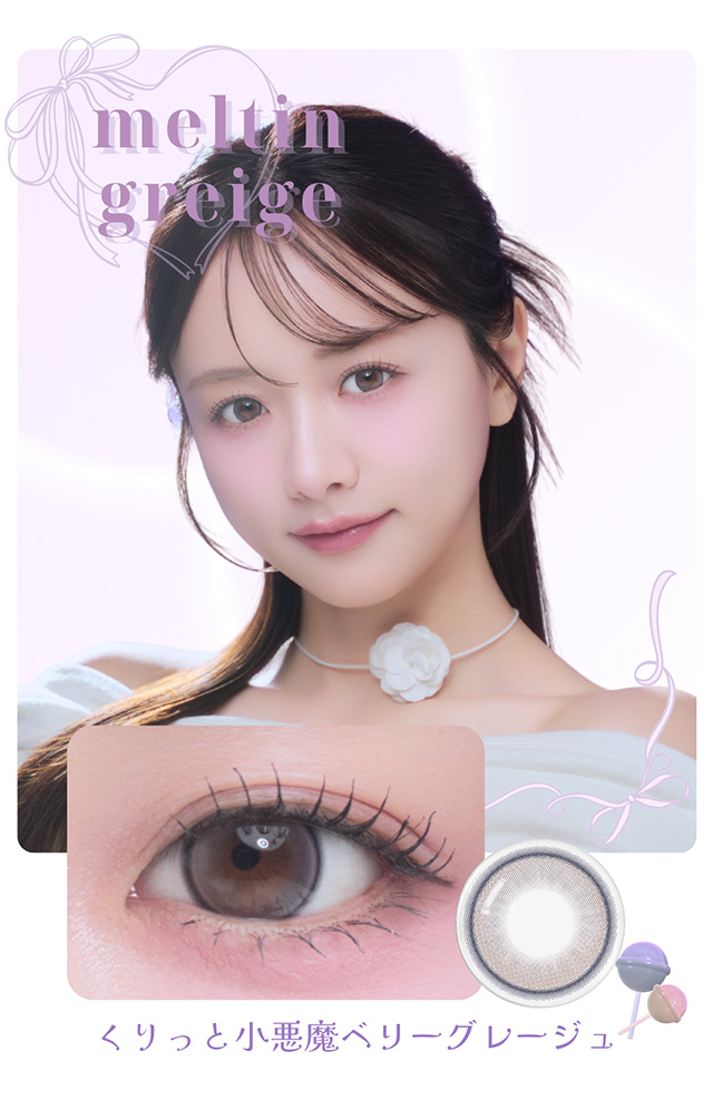 メイリーメルティンワンデー メルティングレージュ　森香澄イメージモデル　メイリーメルティンワンデー(meilly meltin 1day)|ときめきご褒美あげましょう。森香澄イメージモデルとろあまご褒美レンズ ワンデーカラコン DIA14.2 G.DIA13.6 10枚入