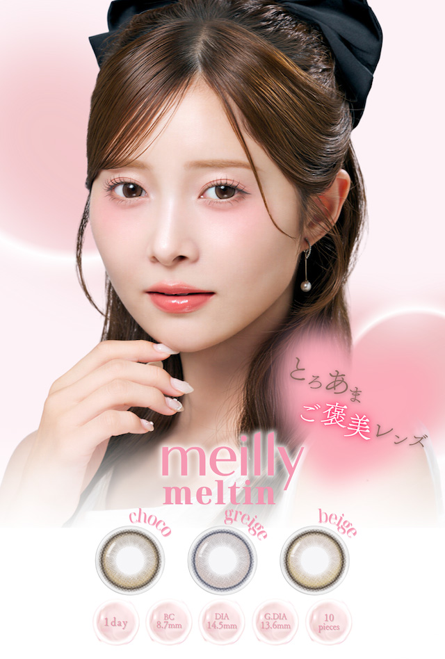 メイリーメルティンワンデー とろあまご褒美レンズ meilly meltin|度あり・度なし 10枚 メイリーメルティンワンデー DIA:14.5mm ワンデー カラコン カラーコンタクトレンズ