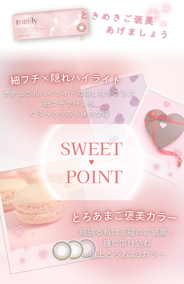 細フチ×隠れハイライト ナチュラルハイライトの隠し味をプラス 細フチで叶える くりっとうるちゅるな瞳    とろあまご褒美カラー 頑張る私至福のご褒美! 瞳に溶け込む 極上とろあま3カラー|度あり・度なし 10枚 メイリーメルティンワンデー DIA:14.5mm ワンデー カラコン カラーコンタクトレンズ