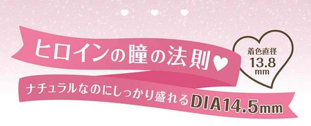 ヒロイン瞳の法則,ナチュラルなのにしっかり盛れるDIA14.5mm,着色直径13.8mm|人気アイドルグループ=LOVEの大谷映美里ちゃんプロデュース 齊藤なぎさちゃんイメージモデル いつだって,わたしがヒロイン ワンデーコンタクトレンズ 1day 1箱10枚入り「ミレディ(melady)」