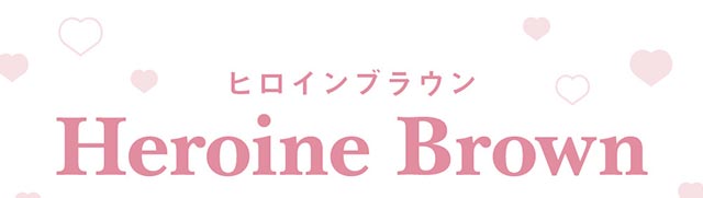 ヒロインブラウン(Heroine Brown)|人気アイドルグループ=LOVEの大谷映美里ちゃんプロデュース 齊藤なぎさちゃんイメージモデル いつだって,わたしがヒロイン ワンデーコンタクトレンズ 1day 1箱10枚入り「ミレディ(melady)」