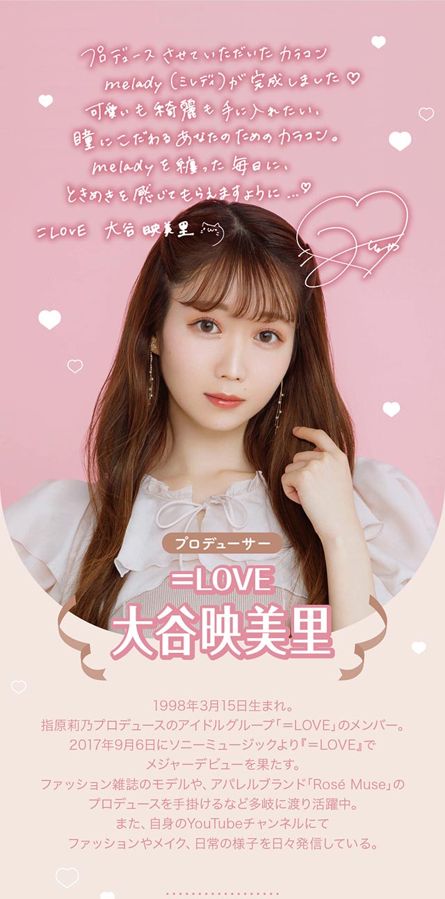 =LOVEの大谷映美里ちゃんプロフィール|人気アイドルグループ=LOVEの大谷映美里ちゃんプロデュース 齊藤なぎさちゃんイメージモデル いつだって,わたしがヒロイン ワンデーコンタクトレンズ 1day 1箱10枚入り「ミレディ(melady)」