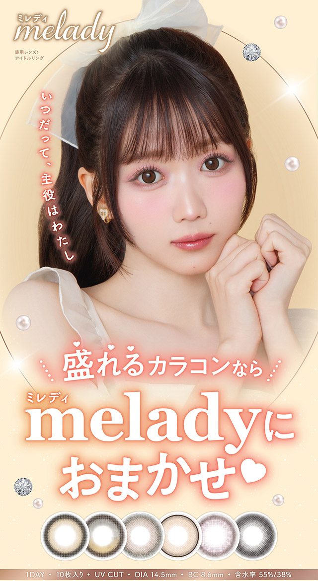 ミレディメインビジュアル|人気アイドルグループ=LOVEの大谷映美里ちゃんプロデュース いつだって,主役はわたし ワンデーコンタクトレンズ 1day 1箱10枚入り UVカット DIA14.5mm BC8.6mm 含水率55%/38%「ミレディ(melady)」
