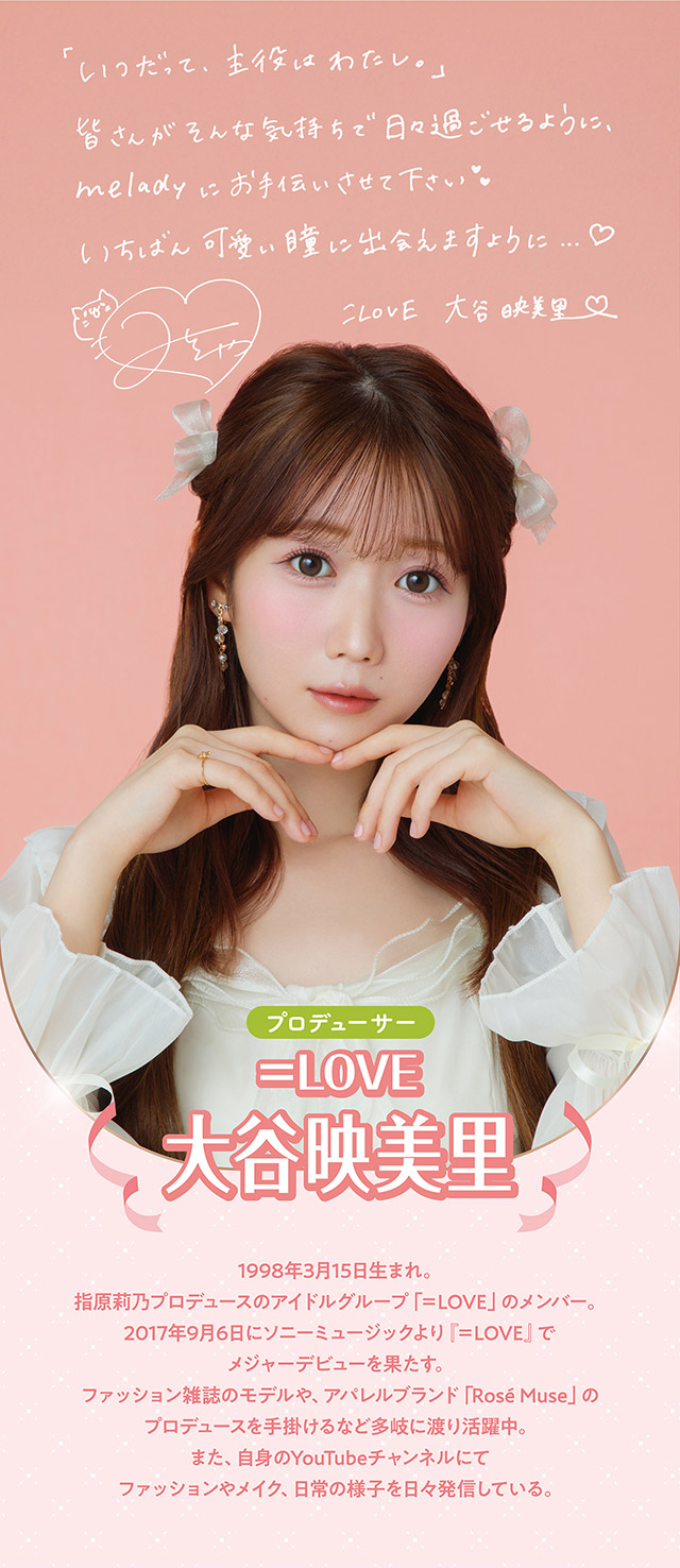 ミレディ(melady)は大谷映美里ちゃんプロデュースの人気カラコン|人気アイドルグループ=LOVEの大谷映美里ちゃんプロデュース いつだって,主役はわたし ワンデーコンタクトレンズ 1day 1箱10枚入り UVカット DIA14.5mm BC8.6mm 含水率55%/38%「ミレディ(melady)」