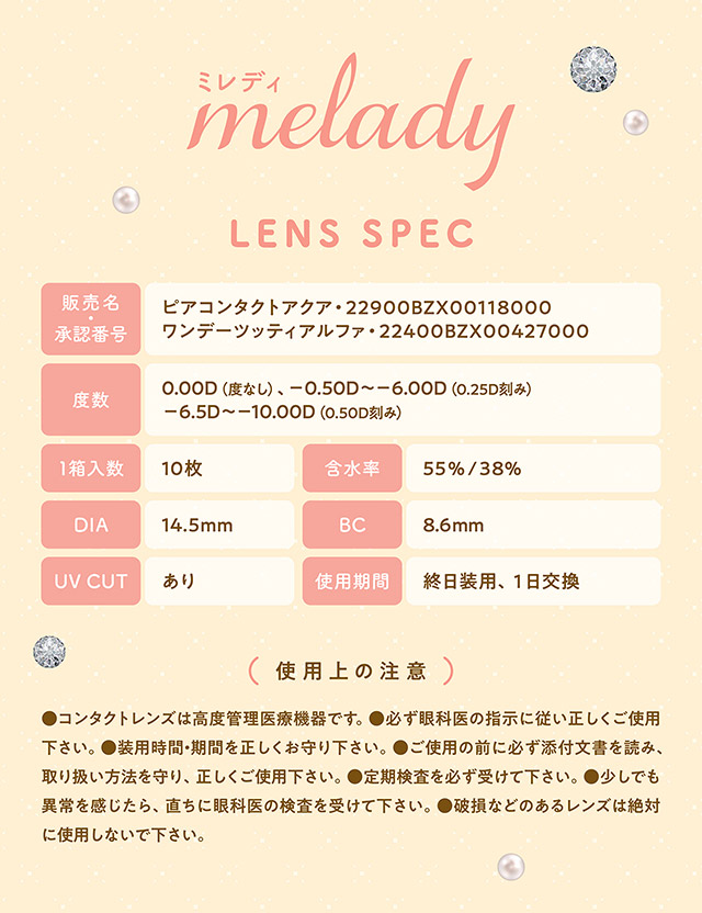 ミレディレンズスペック詳細|人気アイドルグループ=LOVEの大谷映美里ちゃんプロデュース いつだって,主役はわたし ワンデーコンタクトレンズ 1day 1箱10枚入り UVカット DIA14.5mm BC8.6mm 含水率55%/38%「ミレディ(melady)」