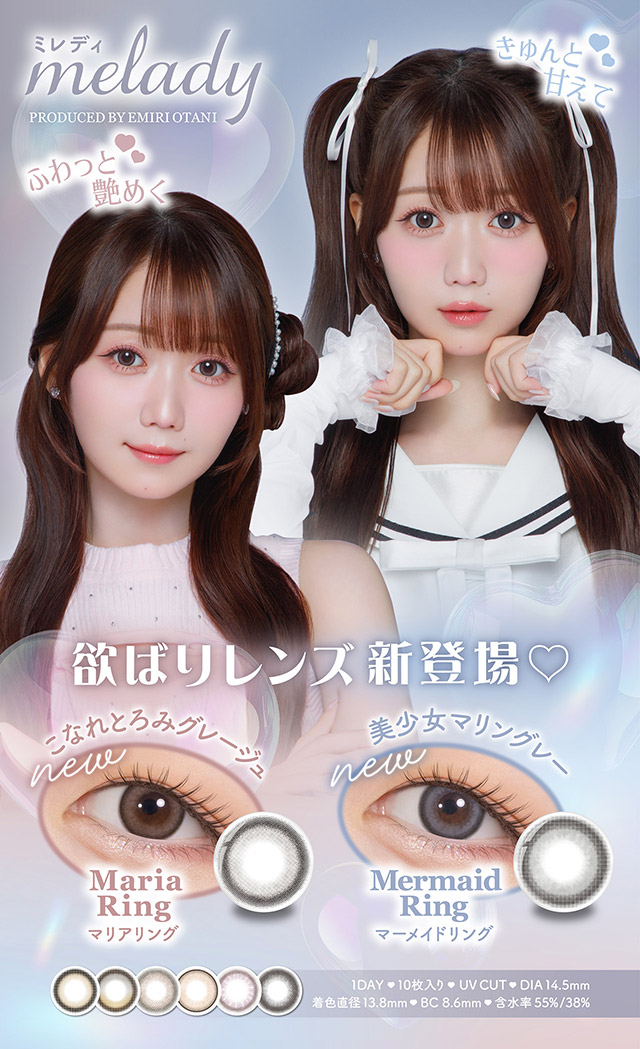欲ばりレンズ新登場♡|人気アイドルグループ=LOVEの大谷映美里ちゃんプロデュース いつだって,主役はわたし ワンデーコンタクトレンズ 1day 1箱10枚入り UVカット DIA14.5mm BC8.6mm 含水率55%/38%「ミレディ(melady)」