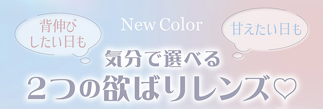背伸びしたい日も,甘えたい日も,気分で選べる2つの欲ばりレンズ♡|人気アイドルグループ=LOVEの大谷映美里ちゃんプロデュース いつだって,主役はわたし ワンデーコンタクトレンズ 1day 1箱10枚入り UVカット DIA14.5mm BC8.6mm 含水率55%/38%「ミレディ(melady)」