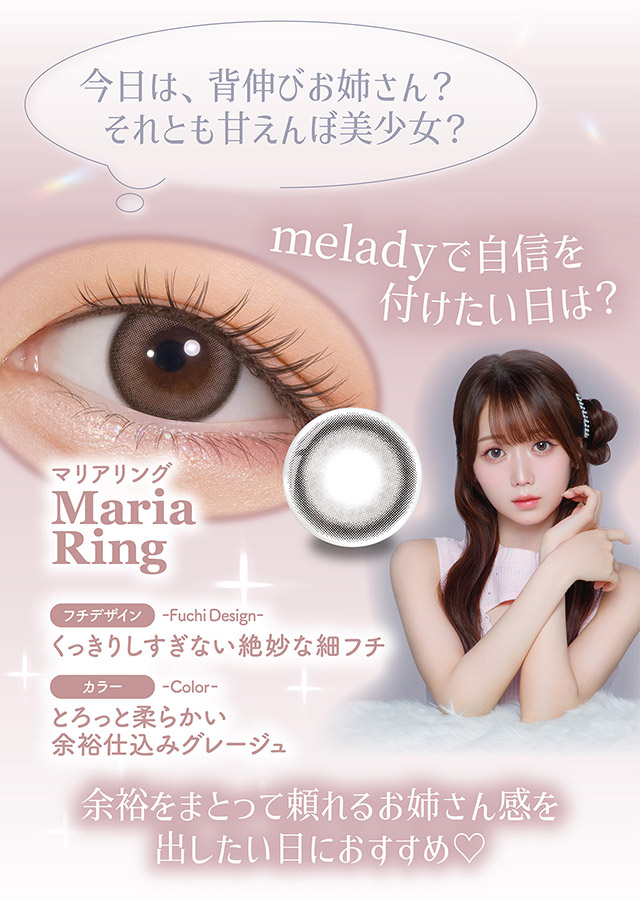 今日は背伸びお姉さん?それとも甘えんぼ美少女?マリアリングはくっきりしすぎない絶妙な細フチ,とろっと柔らかい余裕仕込みグレージュで余裕をまとって頼れるお姉さん感を出したい日におすすめ♡|人気アイドルグループ=LOVEの大谷映美里ちゃんプロデュース いつだって,主役はわたし ワンデーコンタクトレンズ 1day 1箱10枚入り UVカット DIA14.5mm BC8.6mm 含水率55%/38%「ミレディ(melady)」