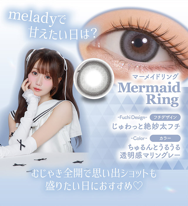 ミレディで甘えたい日は?マーメイドリングはじゅわっと絶妙フチ,ちゅるんとうるうる透明感マリングレーでむじゃき全開で思い出ショットも盛りたい日におすすめ♡|人気アイドルグループ=LOVEの大谷映美里ちゃんプロデュース いつだって,主役はわたし ワンデーコンタクトレンズ 1day 1箱10枚入り UVカット DIA14.5mm BC8.6mm 含水率55%/38%「ミレディ(melady)」