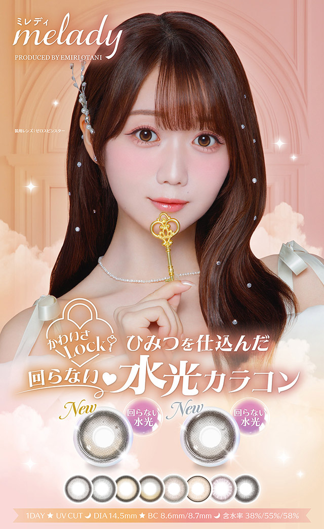 かわいさLock ひみつを仕込んだ回らない♡水光カラコン|人気アイドルグループ=LOVEの大谷映美里ちゃんプロデュース いつだって,主役はわたし ワンデーコンタクトレンズ 1day 1箱10枚入り UVカット DIA14.5mm BC8.6mm 含水率55%/38%「ミレディ(melady)」