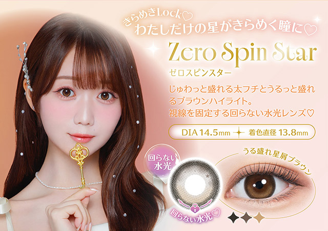 わたしだけの星がきらめく瞳に♡ゼロスピンスター,じゅわっと盛れる太フチ×うるっと盛れるブラウンハイライト,視線を固定する回らない水光レンズ♡DIA14.5mm,着色直径13.8mm|人気アイドルグループ=LOVEの大谷映美里ちゃんプロデュース いつだって,主役はわたし ワンデーコンタクトレンズ 1day 1箱10枚入り UVカット DIA14.5mm BC8.6mm 含水率55%/38%「ミレディ(melady)」