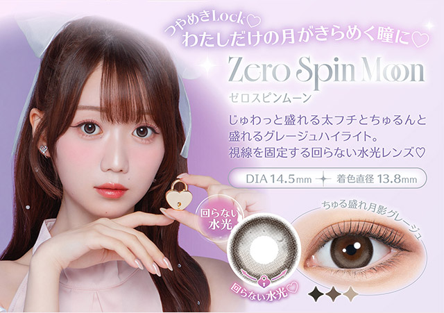 わたしだけの月がきらめく瞳に♡ゼロスピンムーン,じゅわっと盛れる太フチ×ちゅるんと盛れるグレージュハイライト,視線を固定する回らない水光レンズ♡DIA14.5mm,着色直径13.8mm|人気アイドルグループ=LOVEの大谷映美里ちゃんプロデュース いつだって,主役はわたし ワンデーコンタクトレンズ 1day 1箱10枚入り UVカット DIA14.5mm BC8.6mm 含水率55%/38%「ミレディ(melady)」