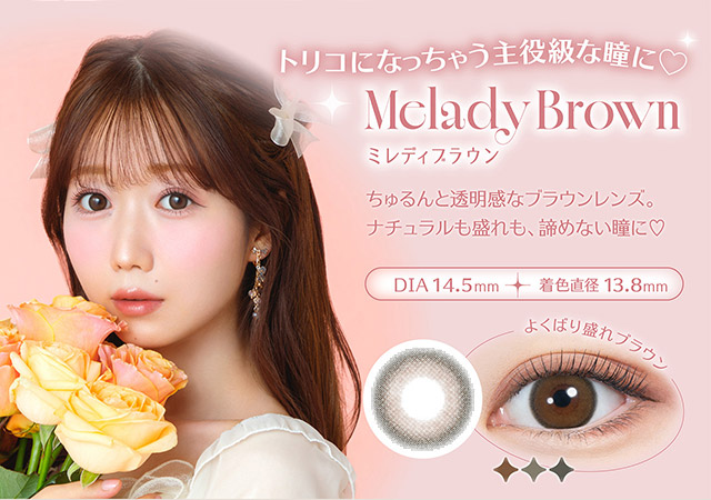 よくばれ盛りブラウンのミレディブラウン,トリコになっちゃう主役級な瞳に♡|人気アイドルグループ=LOVEの大谷映美里ちゃんプロデュース いつだって,主役はわたし ワンデーコンタクトレンズ 1day 1箱10枚入り UVカット DIA14.5mm BC8.6mm 含水率55%/38%「ミレディ(melady)」】