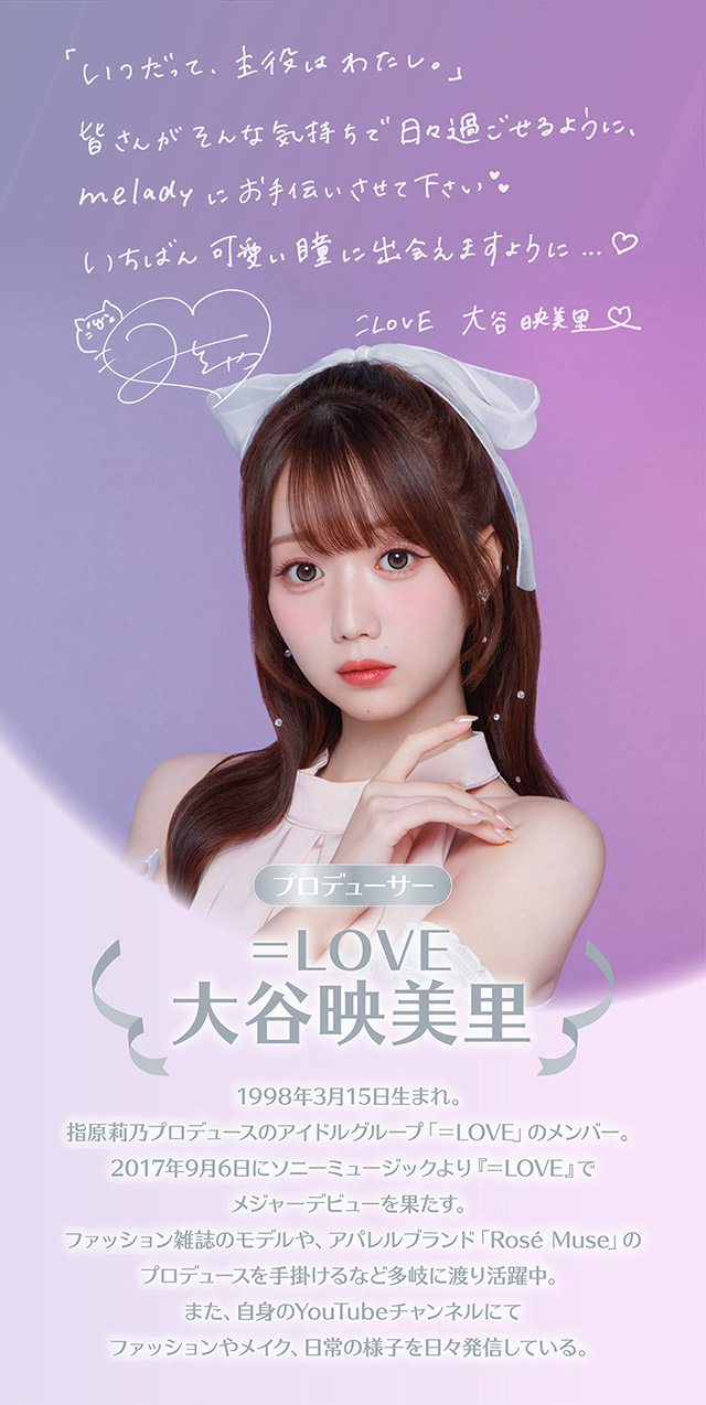 ミレディ(melady)は大谷映美里ちゃんプロデュースの人気カラコン|人気アイドルグループ=LOVEの大谷映美里ちゃんプロデュース いつだって,主役はわたし ワンデーコンタクトレンズ 1day 1箱10枚入り UVカット DIA14.5mm BC8.6mm 含水率55%/38%「ミレディ(melady)」