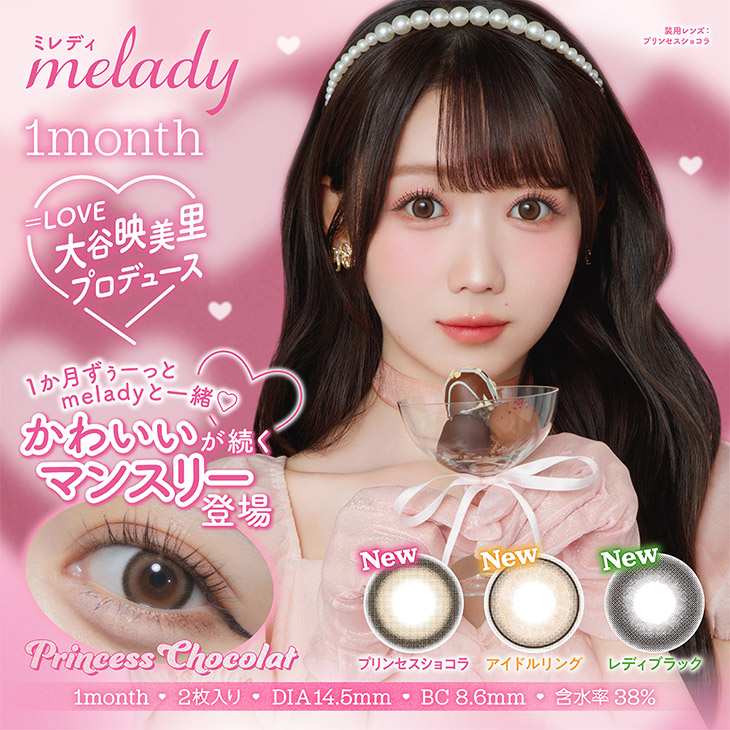 ミレディ ワンマンス (melady 1month) 大谷映美里 1ヶ月 カラコン