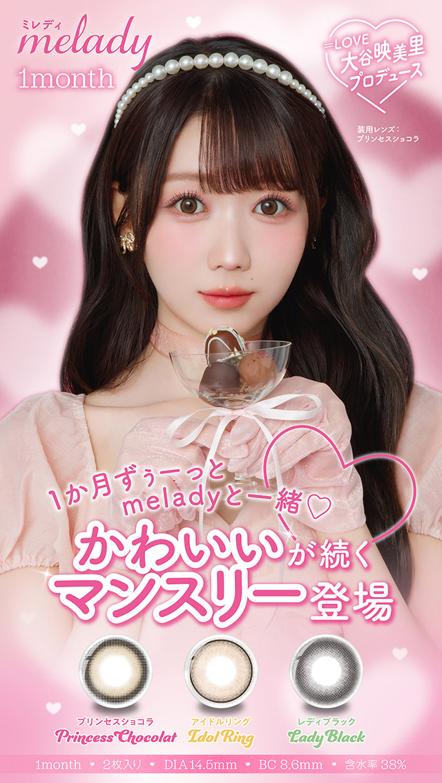 1か月ずぅーっとmeladyと一緒♡かわいいが続くマンスリー登場|人気アイドルグループ=LOVEの大谷映美里ちゃんプロデュース かわいいが続くマンスリー登場 1month 1箱2枚入り DIA14.5mm BC8.6mm 含水率38%「ミレディ ワンマンス(melady 1month)」