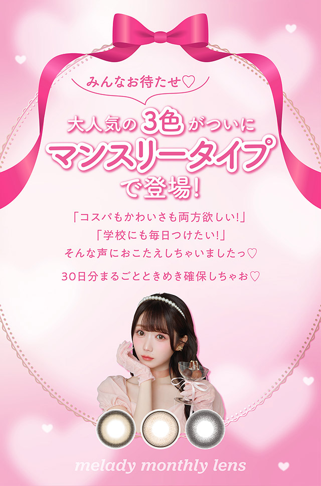 大人気の3色がついにマンスリータイプで登場!|人気アイドルグループ=LOVEの大谷映美里ちゃんプロデュース かわいいが続くマンスリー登場 1month 1箱2枚入り DIA14.5mm BC8.6mm 含水率38%「ミレディ ワンマンス(melady 1month)」