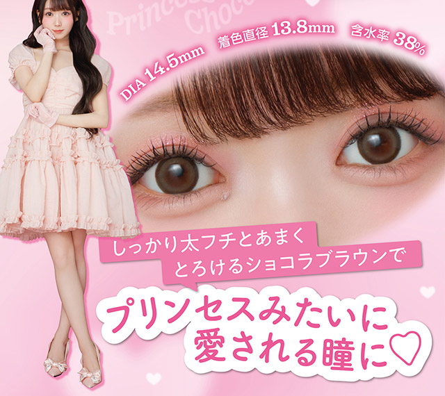 しっかり太フチとあまくとろけるショコラブラウンでプリンセスみたいに愛される瞳に♡DIA14.5mm,着色直径13.8mm,含水率38%|人気アイドルグループ=LOVEの大谷映美里ちゃんプロデュース かわいいが続くマンスリー登場 1month 1箱2枚入り DIA14.5mm BC8.6mm 含水率38%「ミレディ ワンマンス(melady 1month)」