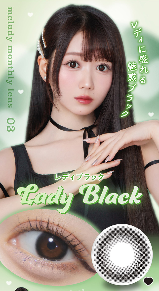 レディブラック,レディに盛れる魅惑ブラック|人気アイドルグループ=LOVEの大谷映美里ちゃんプロデュース かわいいが続くマンスリー登場 1month 1箱2枚入り DIA14.5mm BC8.6mm 含水率38%「ミレディ ワンマンス(melady 1month)」