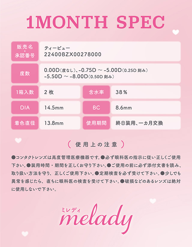 ミレディ ワンマンスのスペック詳細|人気アイドルグループ=LOVEの大谷映美里ちゃんプロデュース かわいいが続くマンスリー登場 1month 1箱2枚入り DIA14.5mm BC8.6mm 含水率38%「ミレディ ワンマンス(melady 1month)」