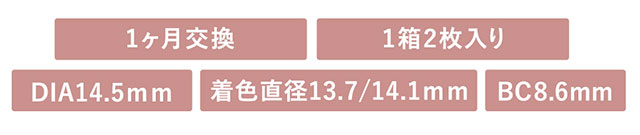 1ヶ月交換,1箱2枚入り,DIA14.5mm,着色直径13.7mm/14.1mm,BC8.6mm|melange+chouette 1month メランジェシュエットワンマンス