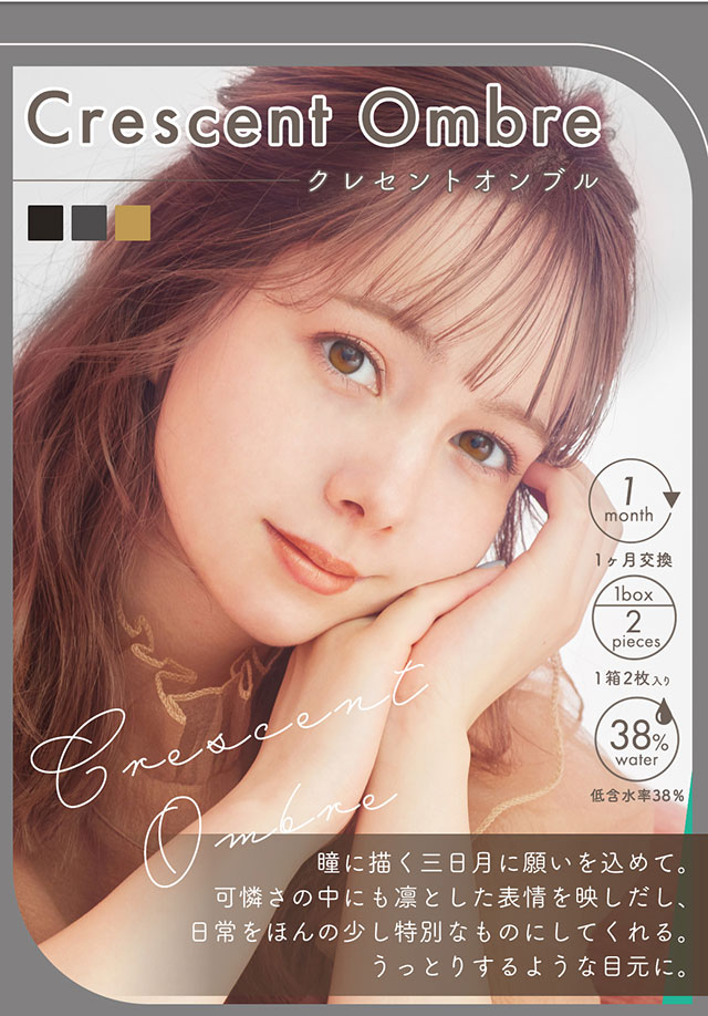 クレセントオンブル 瞳に描く三日月に願いを込めて可憐さの中にも凛としたヒ表情を映し出し日常をほんの少し特別なものにしてくれるうっとりするような目元に|melange+chouette 1month メランジェシュエットワンマンス