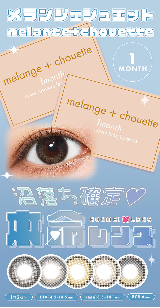 沼落ち確定♡本命レンズ|イマドキちゅるんな本命レンズ,melange+chouette 1month メランジェシュエットワンマンス DIA14.2mm,DIA14.5mm,着色直径13.5〜14.1mm,BC8.6mmメランジェシュエット,(melange+chouette)