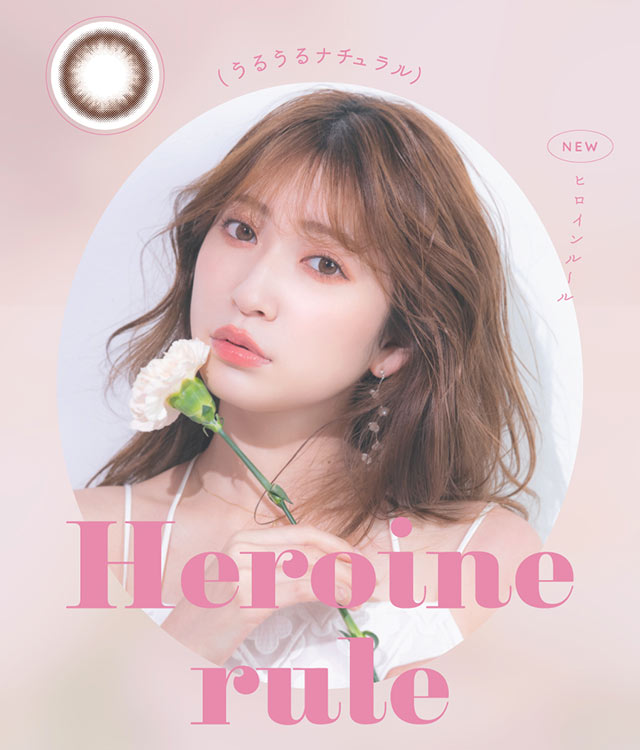ヒロインルール(Heroine rule)うるうるナチュラルな瞳になれるヒロインルール、吉田朱里ちゃん装用写真|吉田朱里ちゃん(あかりん,アカリン)プロデュースワンデーカラコン,メロット【melotte】