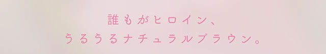 誰もがヒロイン、うるうるナチュラルブラウン|吉田朱里ちゃん(あかりん,アカリン)プロデュースワンデーカラコン,メロット【melotte】