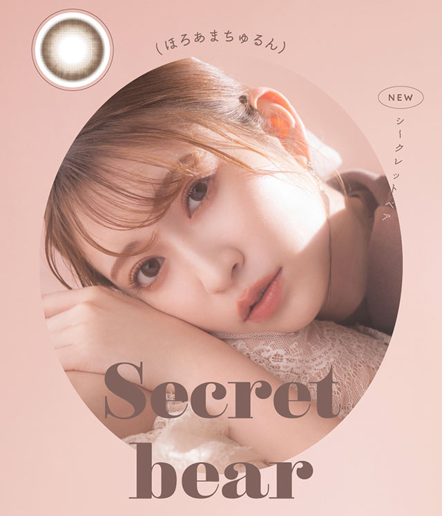シークレットベア(Secret bear)ほろあまちゅるんな瞳になれるシークレットベア、吉田朱里ちゃん装用写真|吉田朱里ちゃん(あかりん,アカリン)プロデュースワンデーカラコン,メロット【melotte】