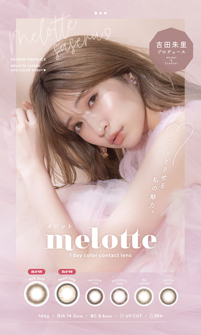 吉田朱里(アカリン)メロット(melotte)カラコン送料無料（着レポあり） | モアコンタクト(モアコン)公式カラコン通販